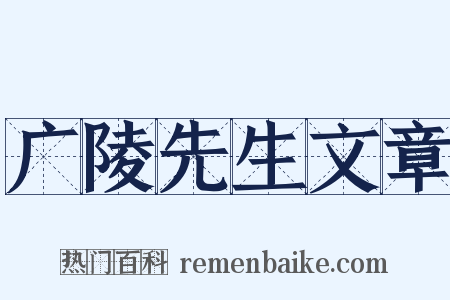 广陵先生文章是什么意思的图片